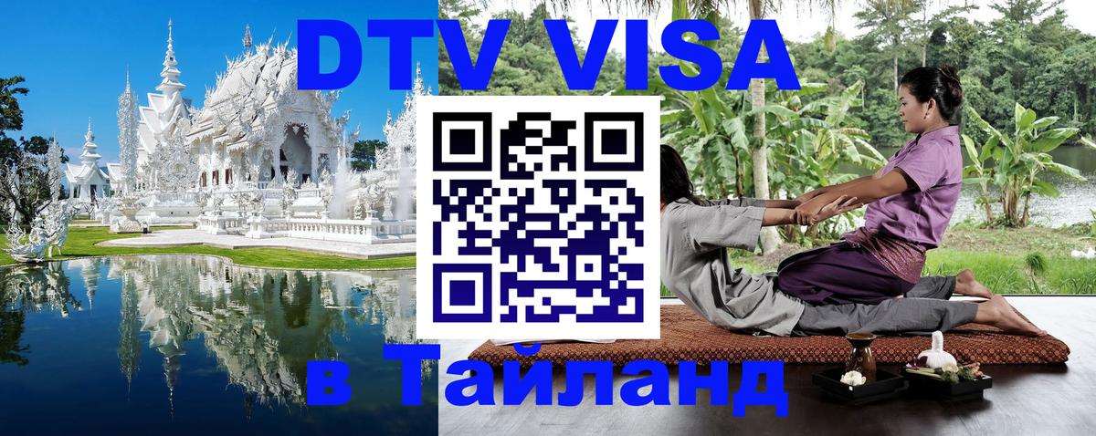 DTV Виза в Тайланд для россиян 