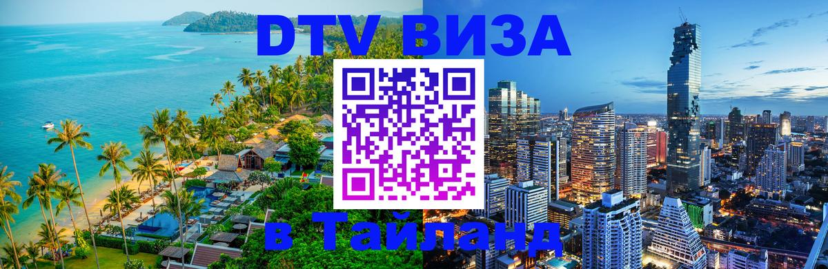 ДТВ виза в Таиланд 
